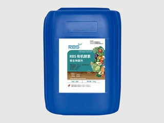 RBS有机酵素