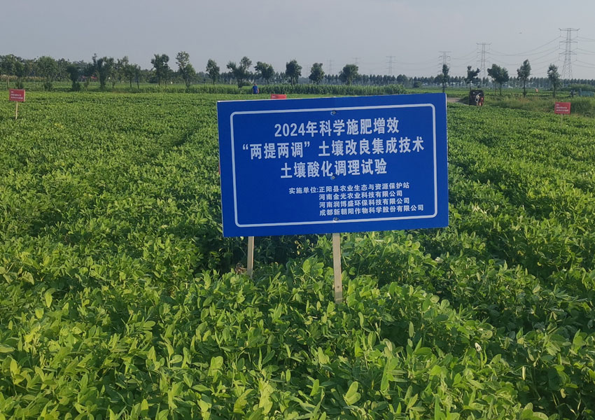 2024年科学施肥增效两提两调土壤改良集成技术土壤酸化调理试验